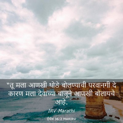 Picture 03 - ईयोब 36:2 MARIRV - “तू मला आणखी थोडे - Bible Verse Picture