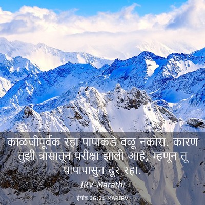 Picture 03 - ईयोब 36:21 MARIRV - काळजीपूर्वक रहा - Bible Verse Picture