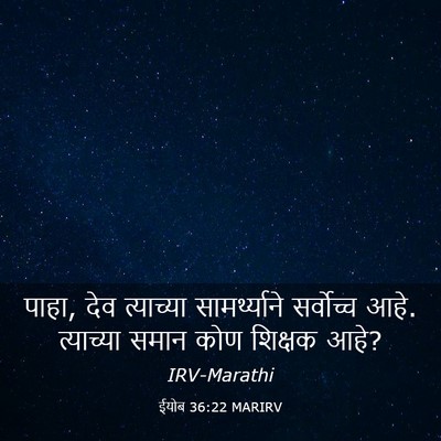 Picture 03 - ईयोब 36:22 MARIRV - पाहा, देव त्याच्या - Bible Verse Picture