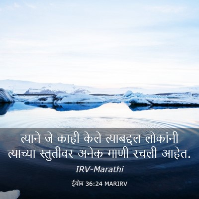 Picture 03 - ईयोब 36:24 MARIRV - त्याने जे काही - Bible Verse Picture