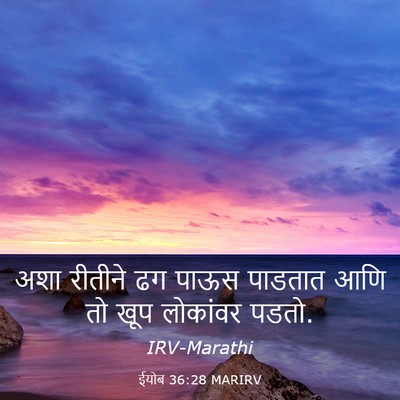 Picture 03 - ईयोब 36:28 MARIRV - अशा रीतीने ढग पाऊस - Bible Verse Picture