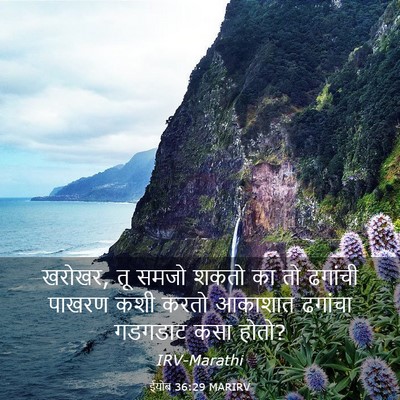 Picture 03 - ईयोब 36:29 MARIRV - खरोखर, तू समजो शकतो - Bible Verse Picture