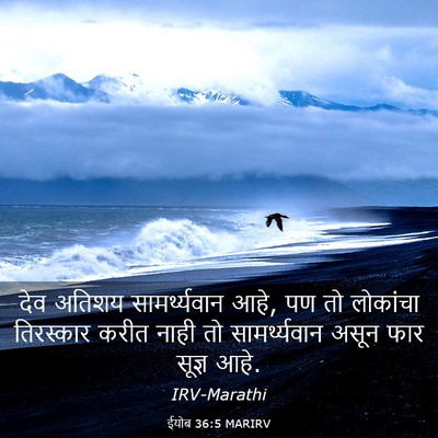 Picture 03 - ईयोब 36:5 MARIRV - देव अतिशय - Bible Verse Picture