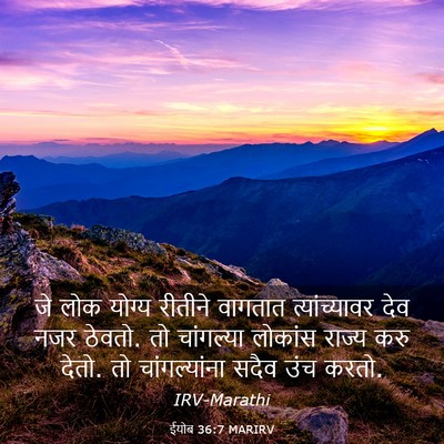 Picture 03 - ईयोब 36:7 MARIRV - जे लोक योग्य - Bible Verse Picture