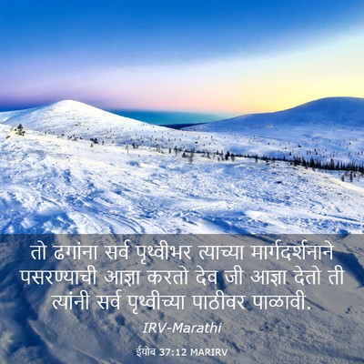 Picture 03 - ईयोब 37:12 MARIRV - तो ढगांना सर्व - Bible Verse Picture