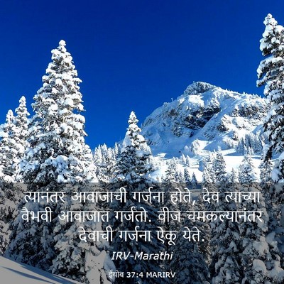Picture 03 - ईयोब 37:4 MARIRV - त्यानंतर आवाजाची - Bible Verse Picture