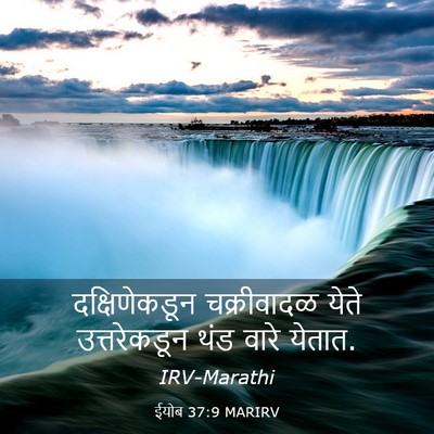 Picture 03 - ईयोब 37:9 MARIRV - दक्षिणेकडून - Bible Verse Picture