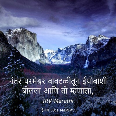 Picture 03 - ईयोब 38:1 MARIRV - नंतर परमेश्वर - Bible Verse Picture