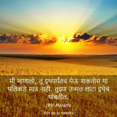 Picture 03 - ईयोब 38:11 MARIRV - मी म्हणालो, तू - Bible Verse Picture