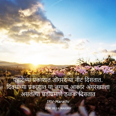 Picture 03 - ईयोब 38:14 MARIRV - पहाटेच्या - Bible Verse Picture