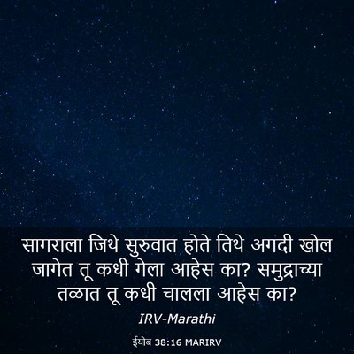 Picture 03 - ईयोब 38:16 MARIRV - सागराला जिथे - Bible Verse Picture