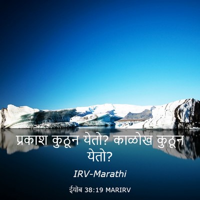 Picture 03 - ईयोब 38:19 MARIRV - प्रकाश कुठून येतो? - Bible Verse Picture