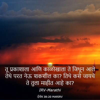 Picture 03 - ईयोब 38:20 MARIRV - तू प्रकाशाला आणि - Bible Verse Picture