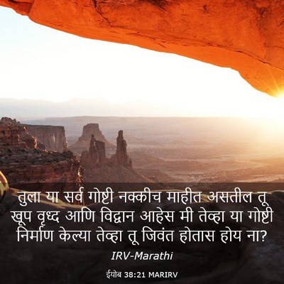 Picture 03 - ईयोब 38:21 MARIRV - तुला या सर्व - Bible Verse Picture