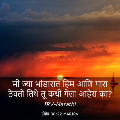Picture 03 - ईयोब 38:22 MARIRV - मी ज्या भांडारात - Bible Verse Picture