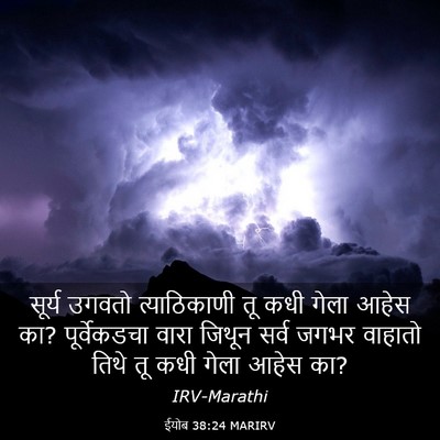 Picture 03 - ईयोब 38:24 MARIRV - सूर्य उगवतो - Bible Verse Picture