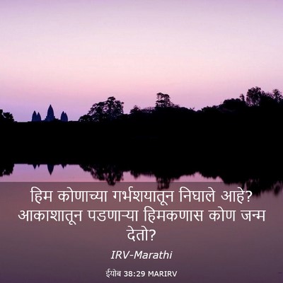 Picture 03 - ईयोब 38:29 MARIRV - हिम कोणाच्या - Bible Verse Picture