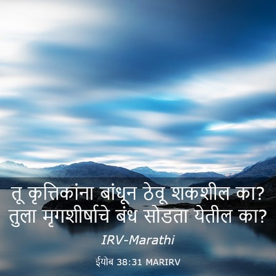 Picture 03 - ईयोब 38:31 MARIRV - तू कृत्तिकांना - Bible Verse Picture