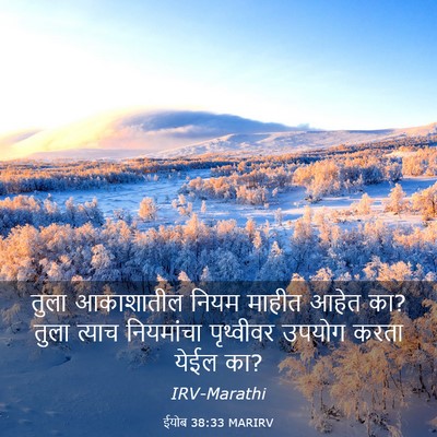 Picture 03 - ईयोब 38:33 MARIRV - तुला आकाशातील - Bible Verse Picture