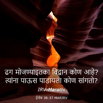Picture 03 - ईयोब 38:37 MARIRV - ढग मोजण्याइतका - Bible Verse Picture