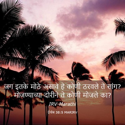 Picture 03 - ईयोब 38:5 MARIRV - जग इतके मोठे असावे - Bible Verse Picture