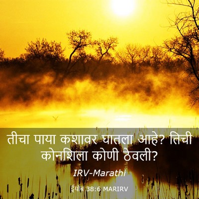 Picture 03 - ईयोब 38:6 MARIRV - तीचा पाया कशावर - Bible Verse Picture
