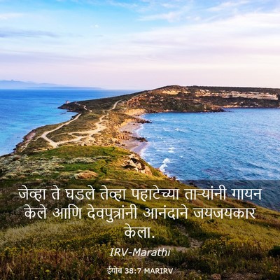 Picture 03 - ईयोब 38:7 MARIRV - जेव्हा ते घडले - Bible Verse Picture