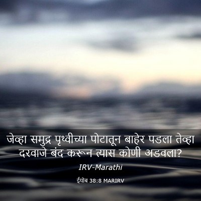 Picture 03 - ईयोब 38:8 MARIRV - जेव्हा समुद्र - Bible Verse Picture
