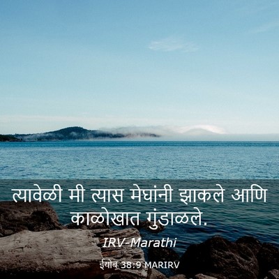 Picture 03 - ईयोब 38:9 MARIRV - त्यावेळी मी त्यास - Bible Verse Picture