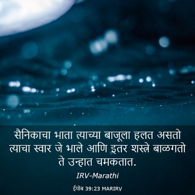 Picture 03 - ईयोब 39:23 MARIRV - सैनिकाचा भाता - Bible Verse Picture