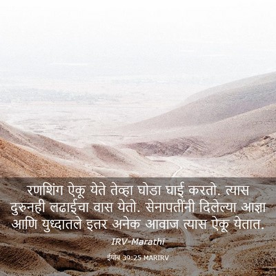 Picture 03 - ईयोब 39:25 MARIRV - रणशिंग ऐकू येते - Bible Verse Picture
