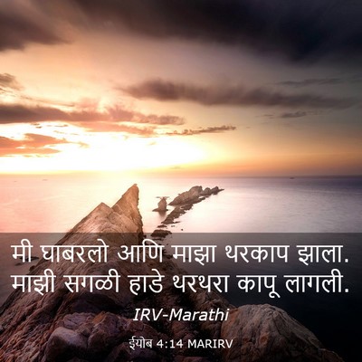 Picture 03 - ईयोब 4:14 MARIRV - मी घाबरलो आणि माझा - Bible Verse Picture