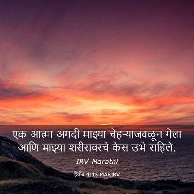 Picture 03 - ईयोब 4:15 MARIRV - एक आत्मा अगदी - Bible Verse Picture