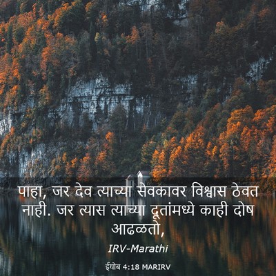 Picture 03 - ईयोब 4:18 MARIRV - पाहा, जर देव - Bible Verse Picture