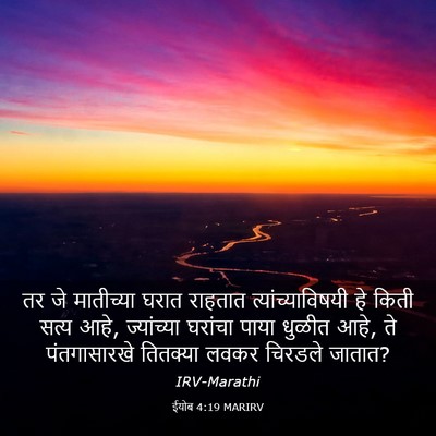 Picture 03 - ईयोब 4:19 MARIRV - तर जे मातीच्या - Bible Verse Picture