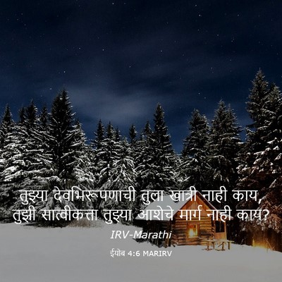 Picture 03 - ईयोब 4:6 MARIRV - तुझ्या - Bible Verse Picture