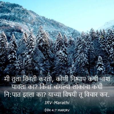 Picture 03 - ईयोब 4:7 MARIRV - मी तुला विंनती - Bible Verse Picture