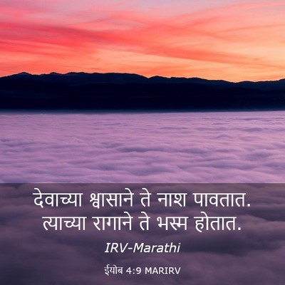Picture 03 - ईयोब 4:9 MARIRV - देवाच्या श्वासाने - Bible Verse Picture