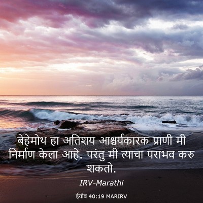 Picture 03 - ईयोब 40:19 MARIRV - बेहेमोथ हा अतिशय - Bible Verse Picture