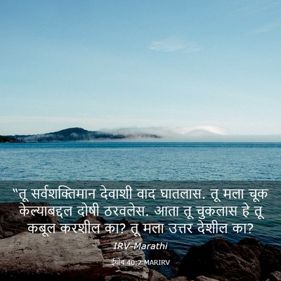 Picture 03 - ईयोब 40:2 MARIRV - “तू सर्वशक्तिमान - Bible Verse Picture