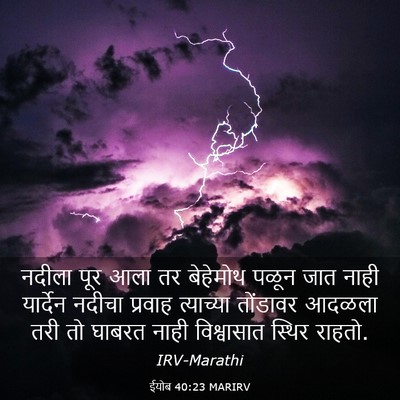 Picture 03 - ईयोब 40:23 MARIRV - नदीला पूर आला तर - Bible Verse Picture
