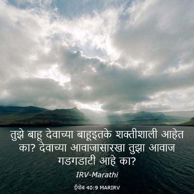 Picture 03 - ईयोब 40:9 MARIRV - तुझे बाहू - Bible Verse Picture