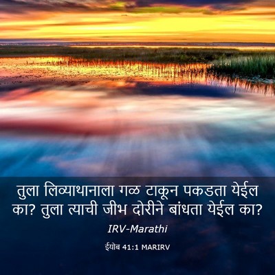 Picture 03 - ईयोब 41:1 MARIRV - तुला लिव्याथानाला - Bible Verse Picture