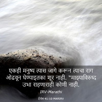 Picture 03 - ईयोब 41:10 MARIRV - एकही मनुष्य त्यास - Bible Verse Picture