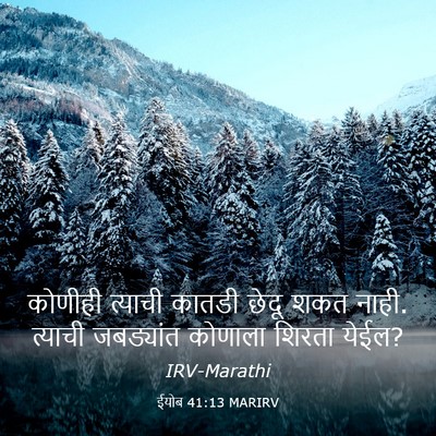 Picture 03 - ईयोब 41:13 MARIRV - कोणीही त्याची - Bible Verse Picture