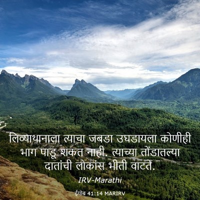 Picture 03 - ईयोब 41:14 MARIRV - लिव्याथानाला - Bible Verse Picture