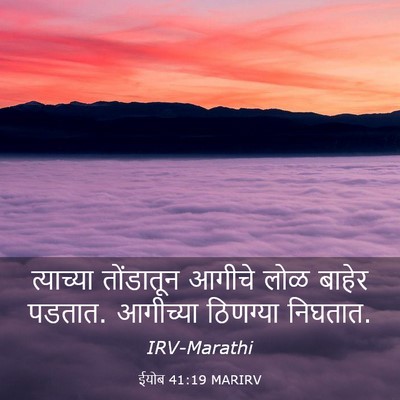 Picture 03 - ईयोब 41:19 MARIRV - त्याच्या तोंडातून - Bible Verse Picture