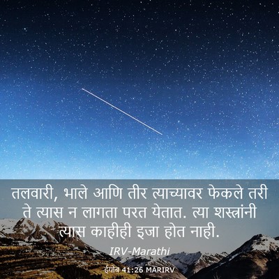 Picture 03 - ईयोब 41:26 MARIRV - तलवारी, भाले आणि - Bible Verse Picture