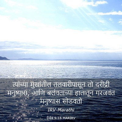 Picture 03 - ईयोब 5:15 MARIRV - त्यांच्या - Bible Verse Picture
