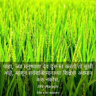 Picture 03 - ईयोब 5:17 MARIRV - पाहा, ज्या - Bible Verse Picture